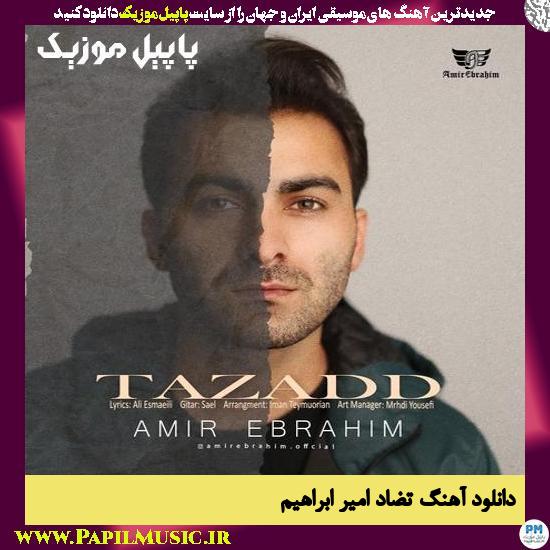 Amir Ebrahim Tazad دانلود آهنگ تضاد از امیر ابراهیم